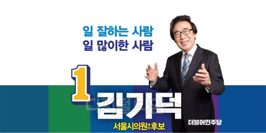 더불어민주당 소속 김기덕 서울시의원. <김기덕 SNS>